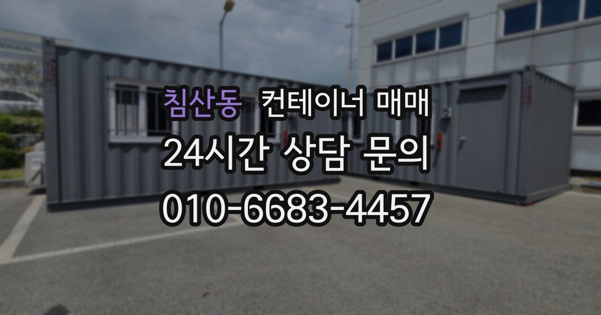 침산동 컨테이너 매매