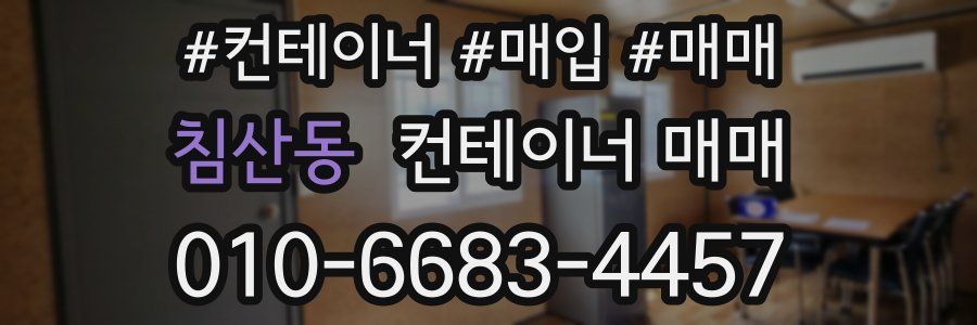 침산동 컨테이너 매매