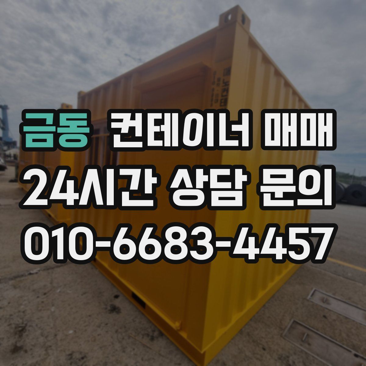 금동 컨테이너 매매
