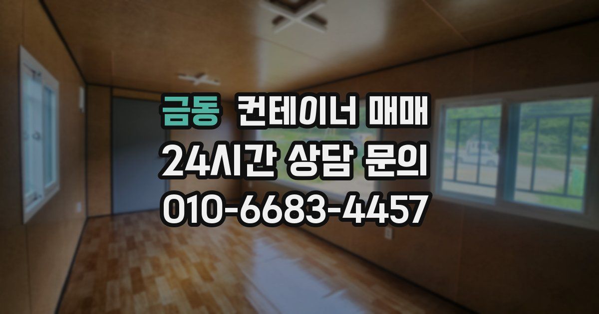 금동 컨테이너 매매