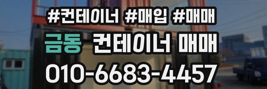 금동 컨테이너 매매