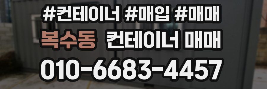 복수동 컨테이너 매매