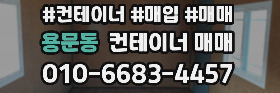 용문동 컨테이너 매매