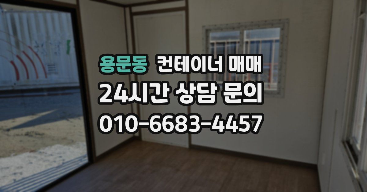 용문동 컨테이너 매매