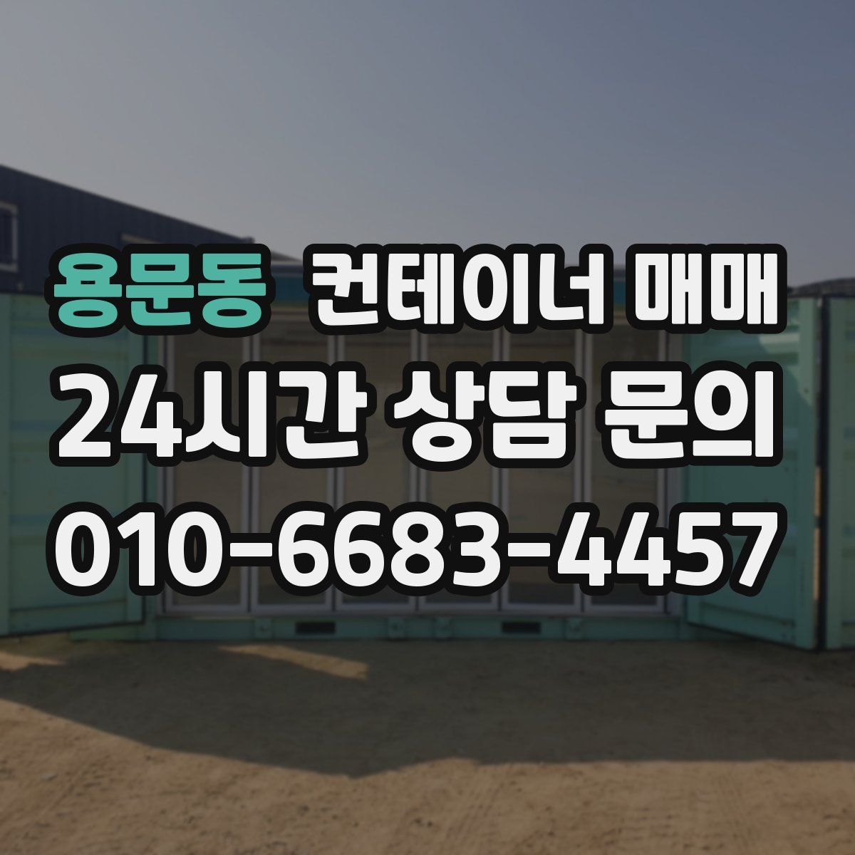 용문동 컨테이너 매매
