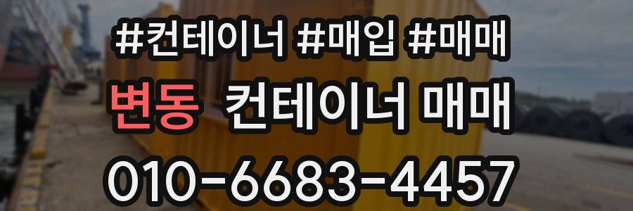 변동 컨테이너 매매
