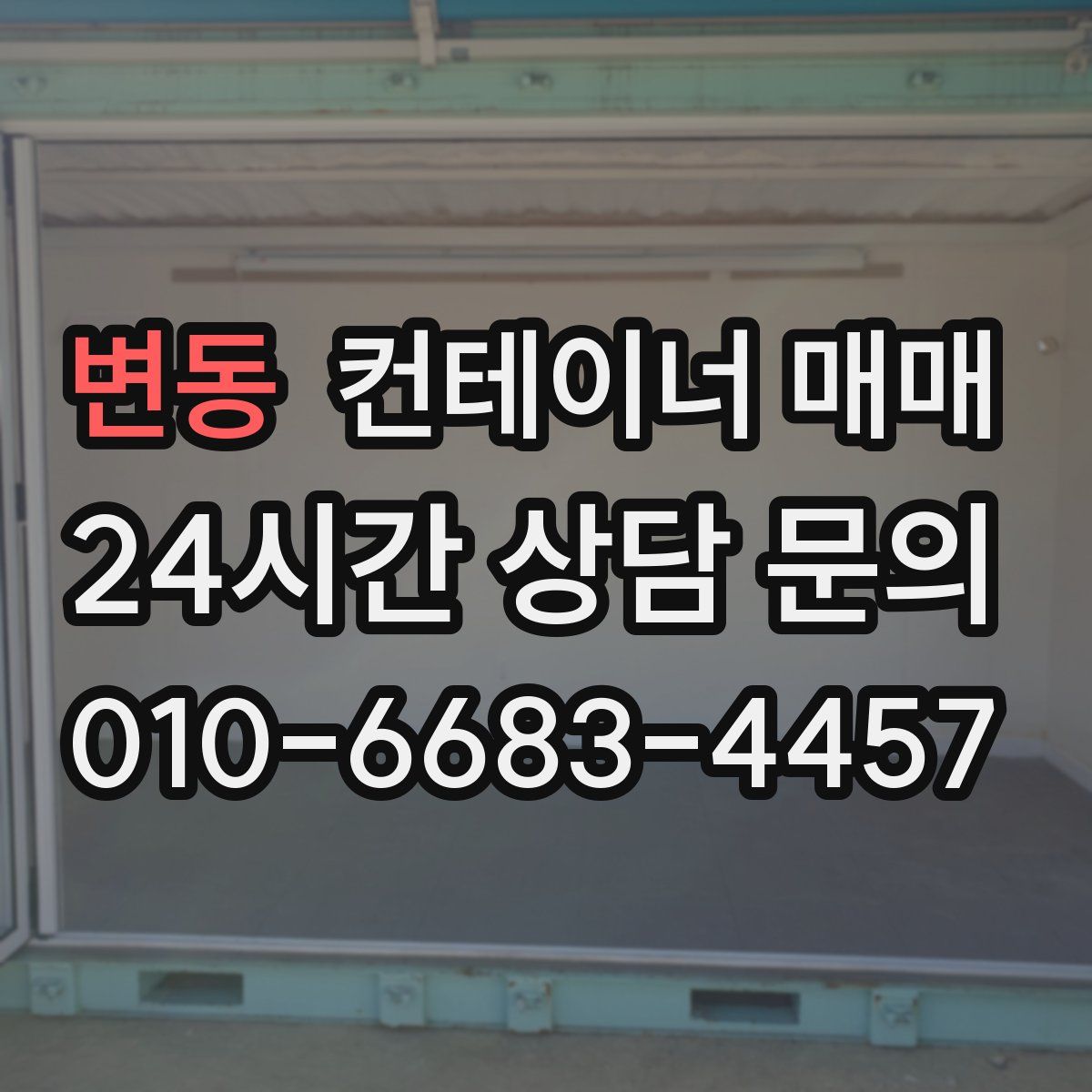 변동 컨테이너 매매
