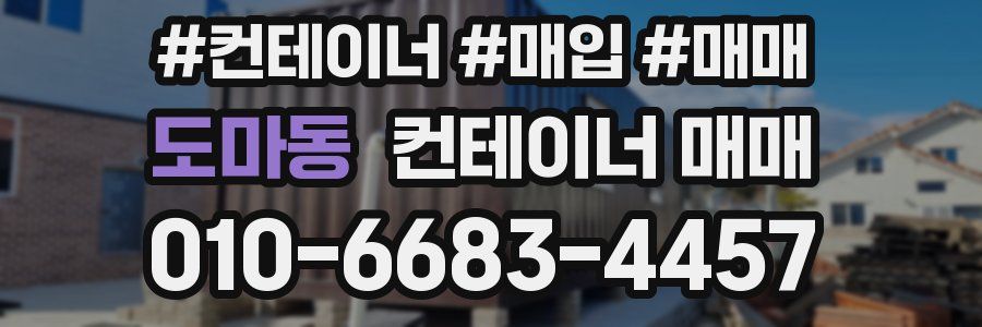 도마동 컨테이너 매매