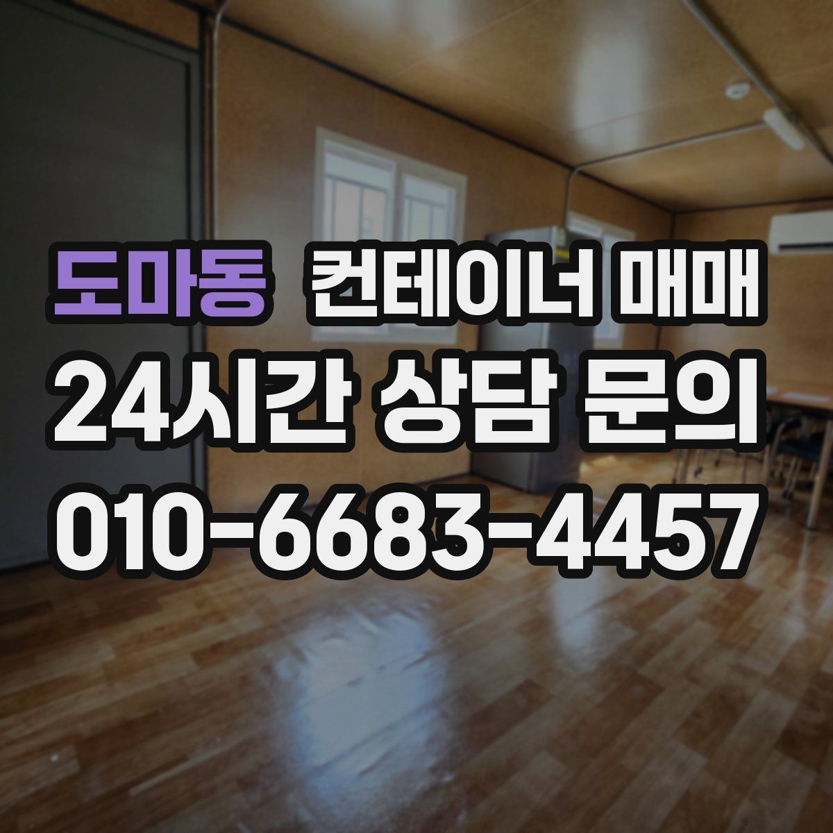 도마동 컨테이너 매매
