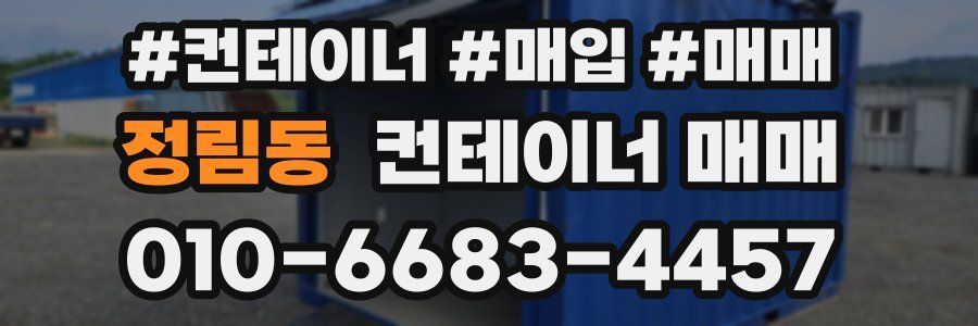 정림동 컨테이너 매매