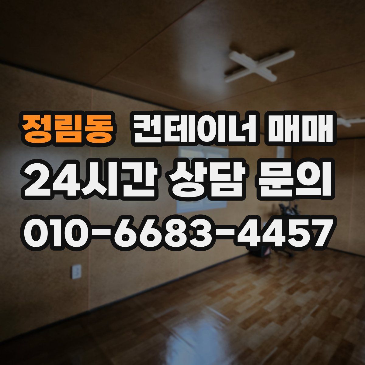 정림동 컨테이너 매매