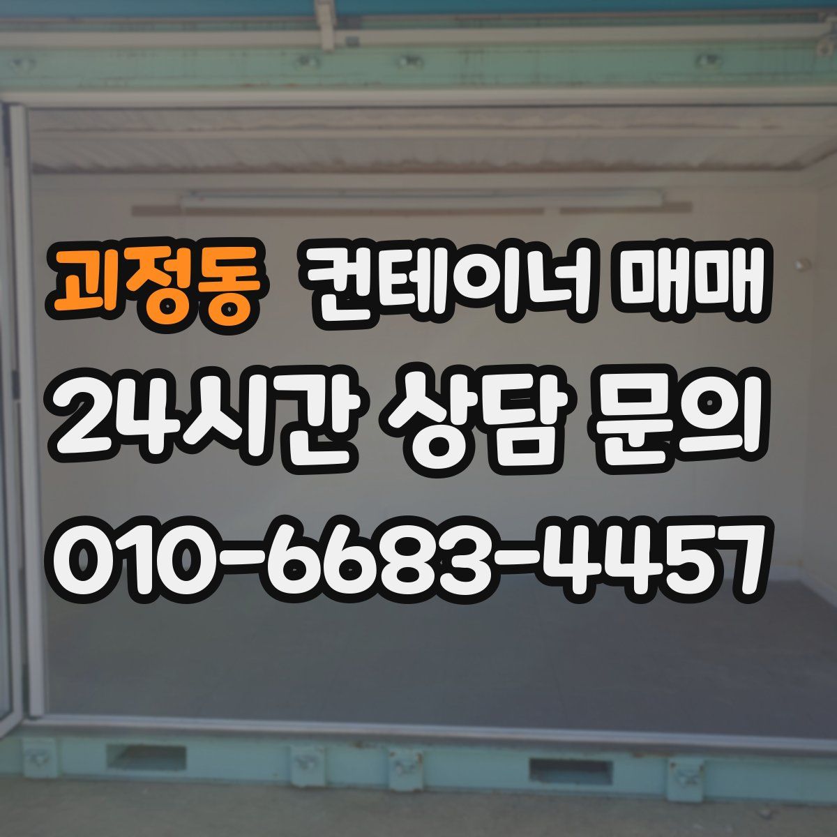 괴정동 컨테이너 매매