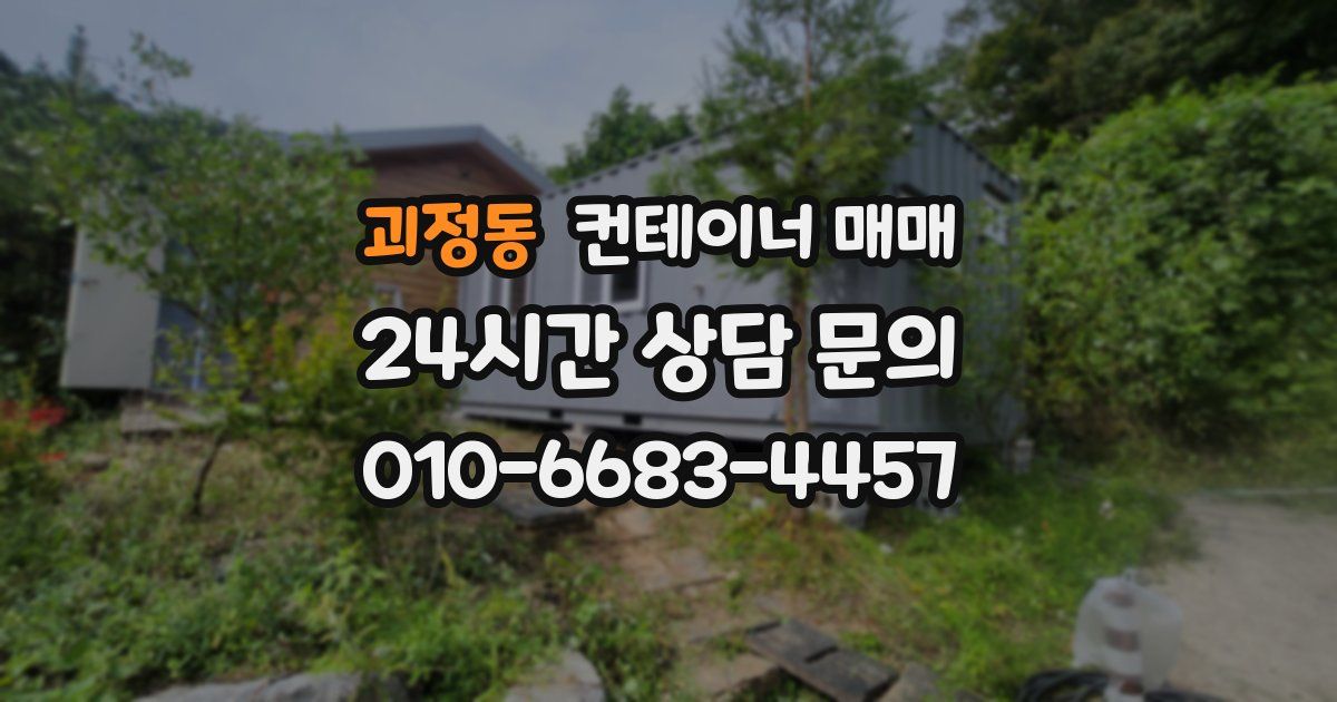 괴정동 컨테이너 매매