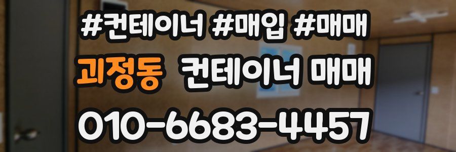 괴정동 컨테이너 매매