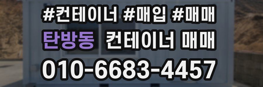 탄방동 컨테이너 매매