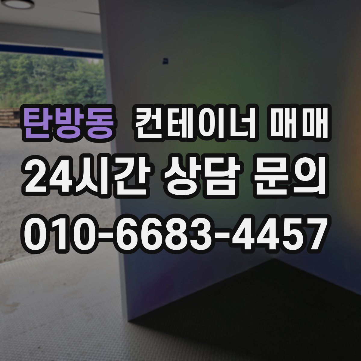 탄방동 컨테이너 매매