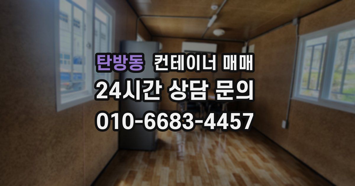 탄방동 컨테이너 매매