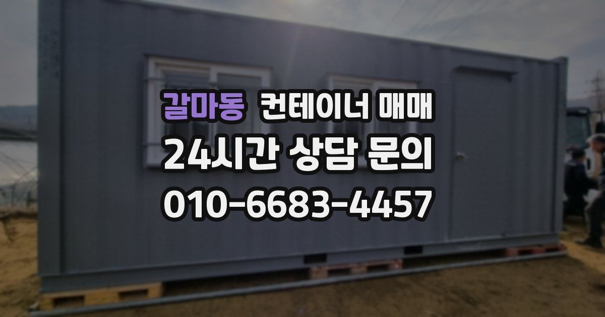갈마동 컨테이너 매매
