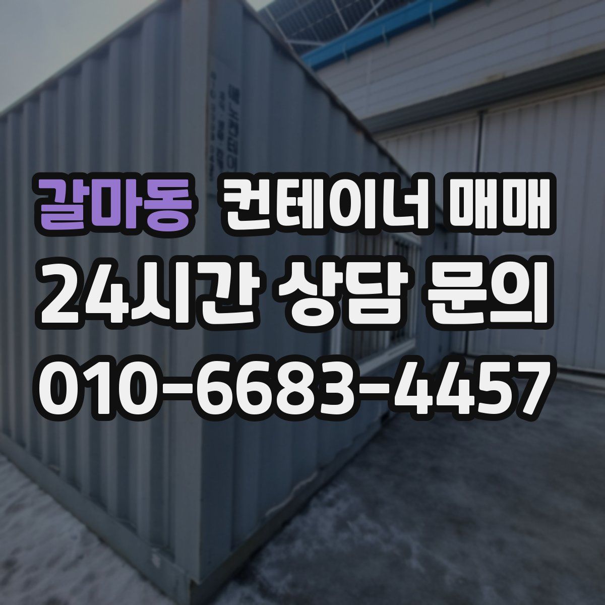 갈마동 컨테이너 매매