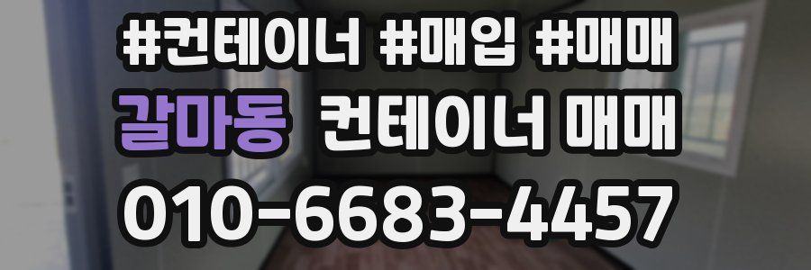 갈마동 컨테이너 매매