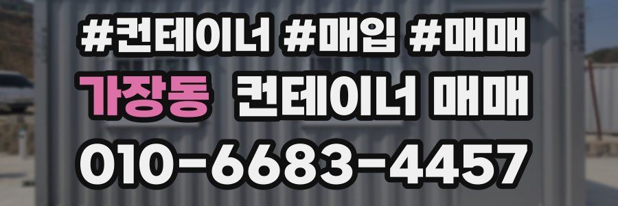 가장동 컨테이너 매매
