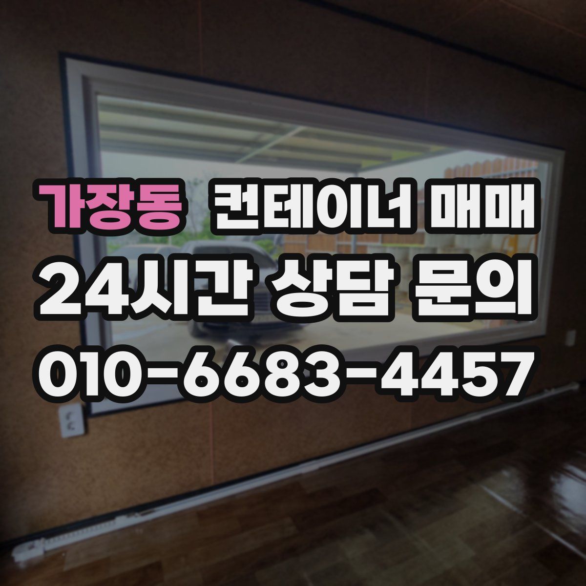 가장동 컨테이너 매매