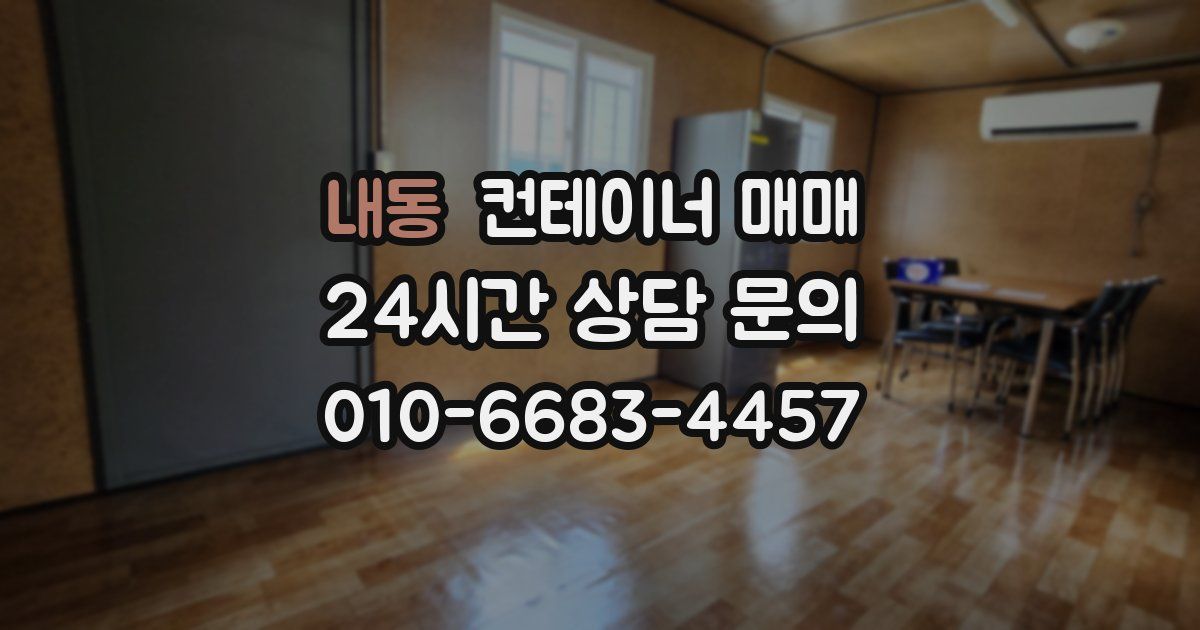 내동 컨테이너 매매