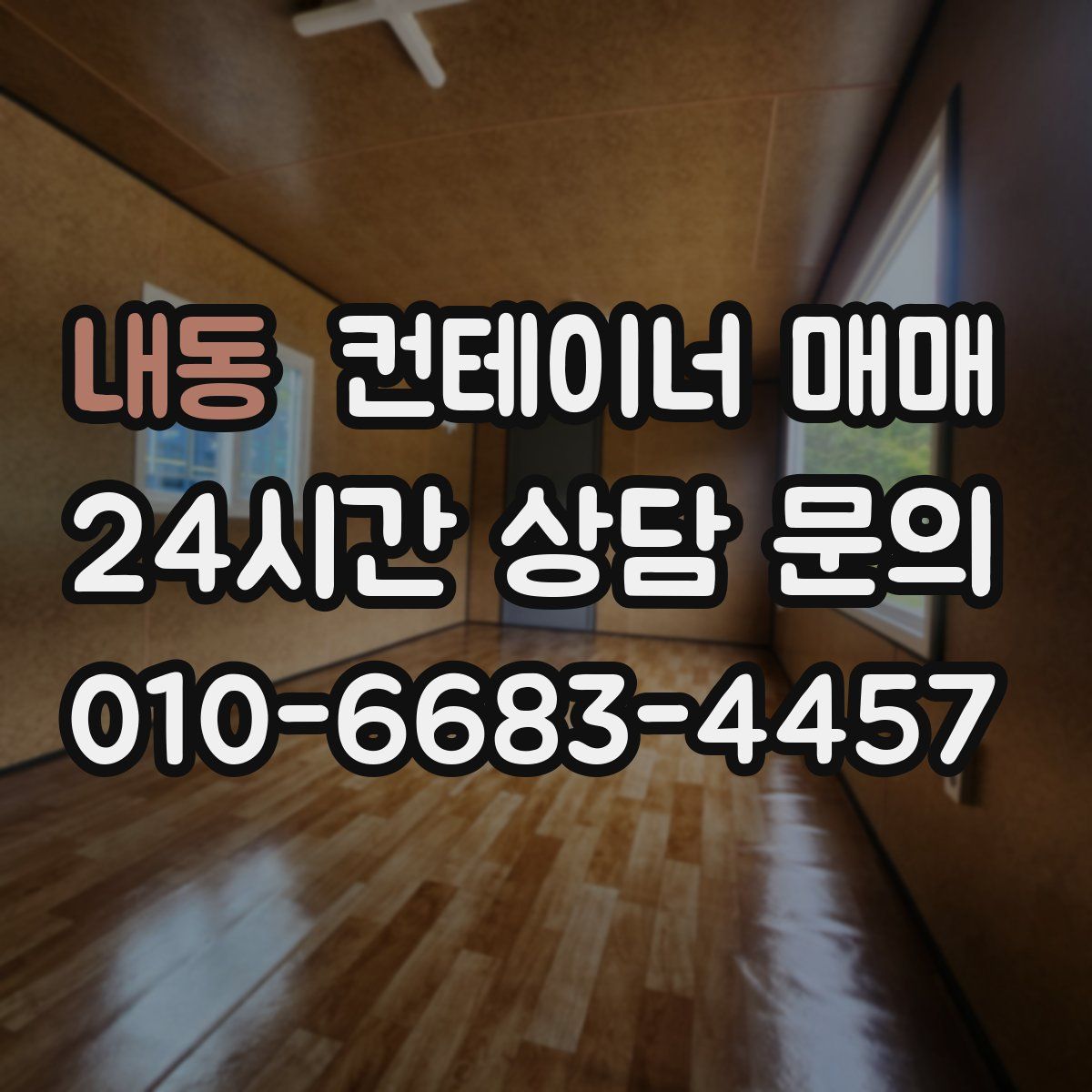 내동 컨테이너 매매