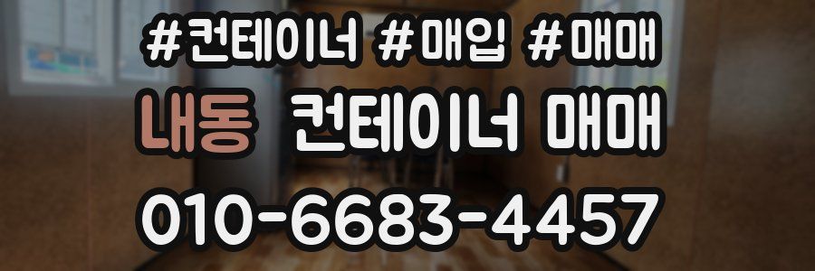 내동 컨테이너 매매