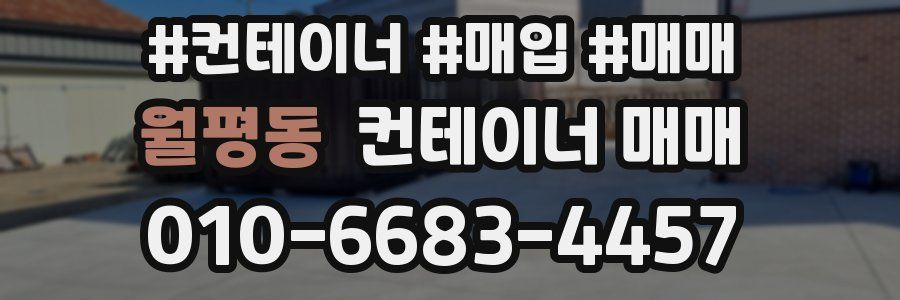 월평동 컨테이너 매매