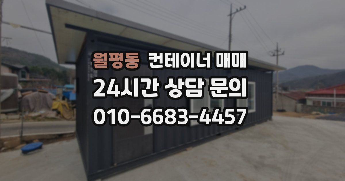 월평동 컨테이너 매매