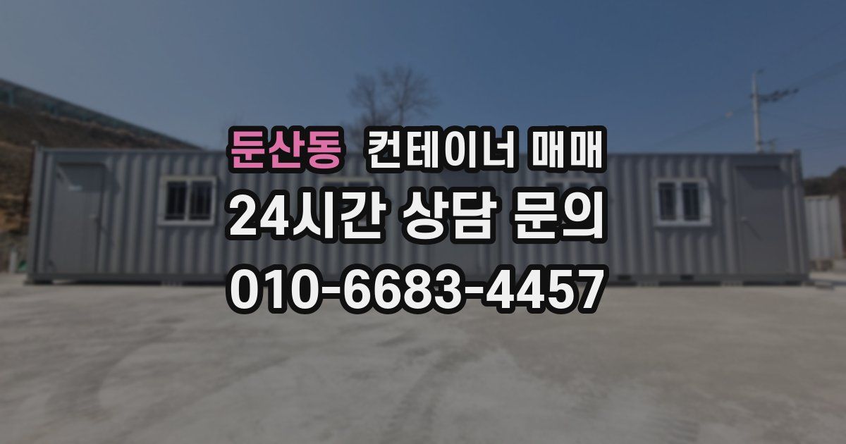 둔산동 컨테이너 매매