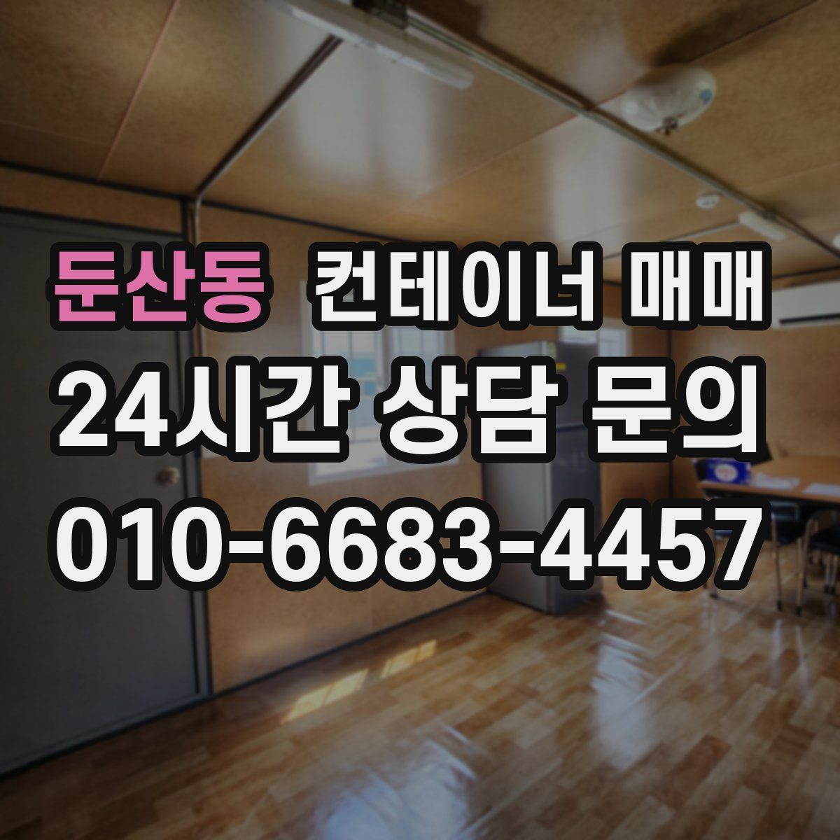 둔산동 컨테이너 매매