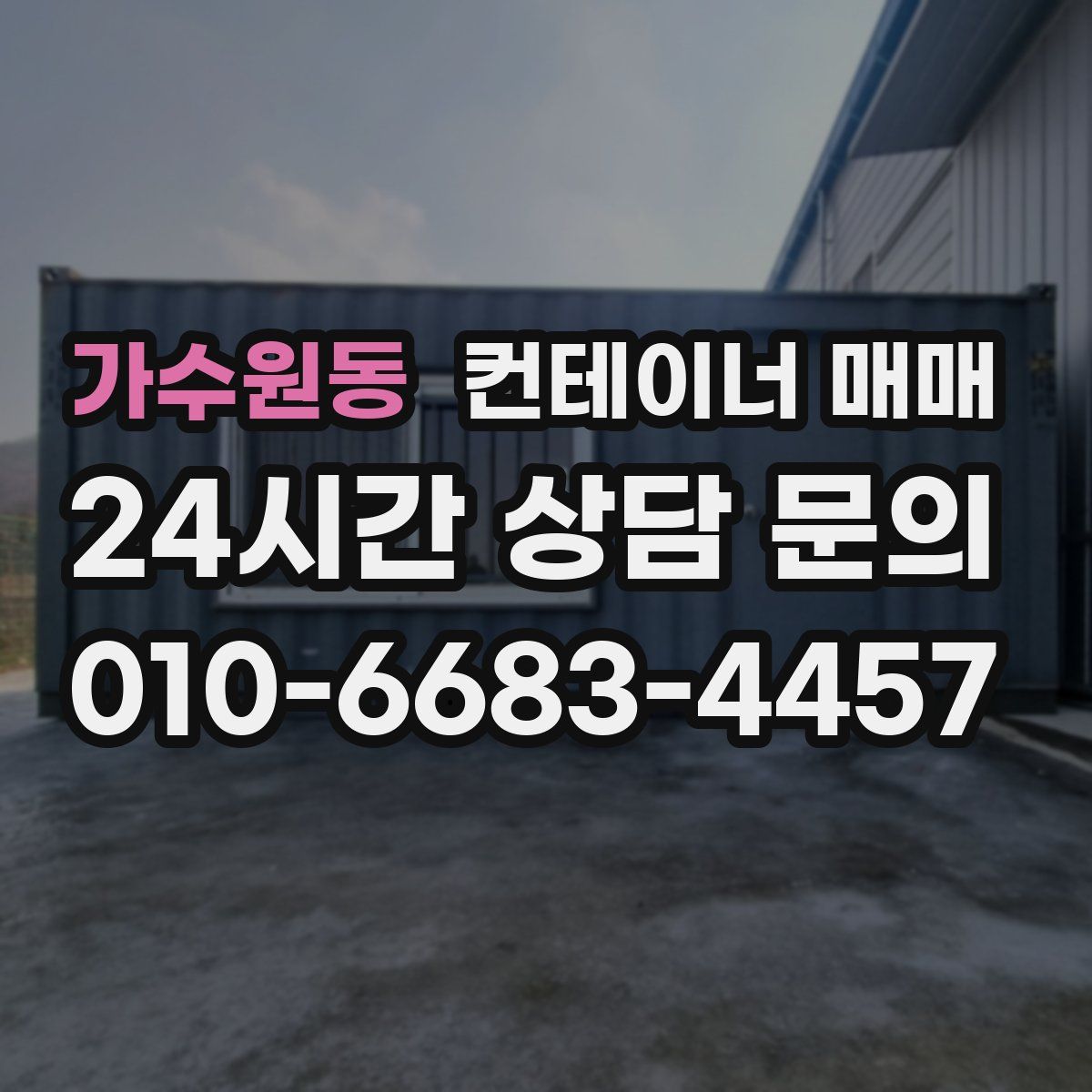 가수원동 컨테이너 매매