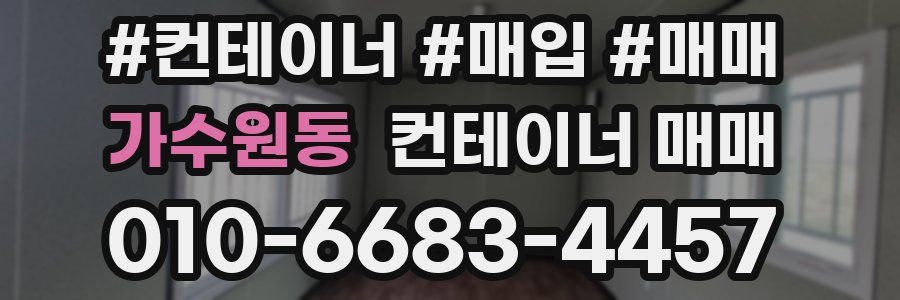 가수원동 컨테이너 매매