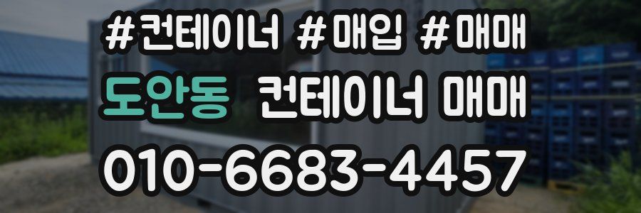 도안동 컨테이너 매매