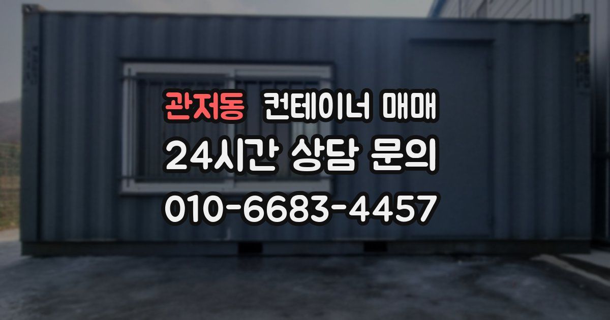 관저동 컨테이너 매매