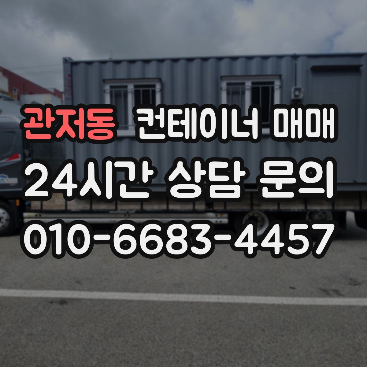 관저동 컨테이너 매매