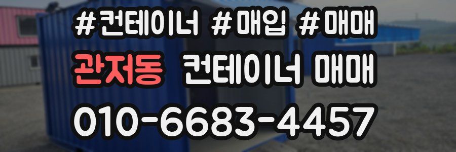 관저동 컨테이너 매매