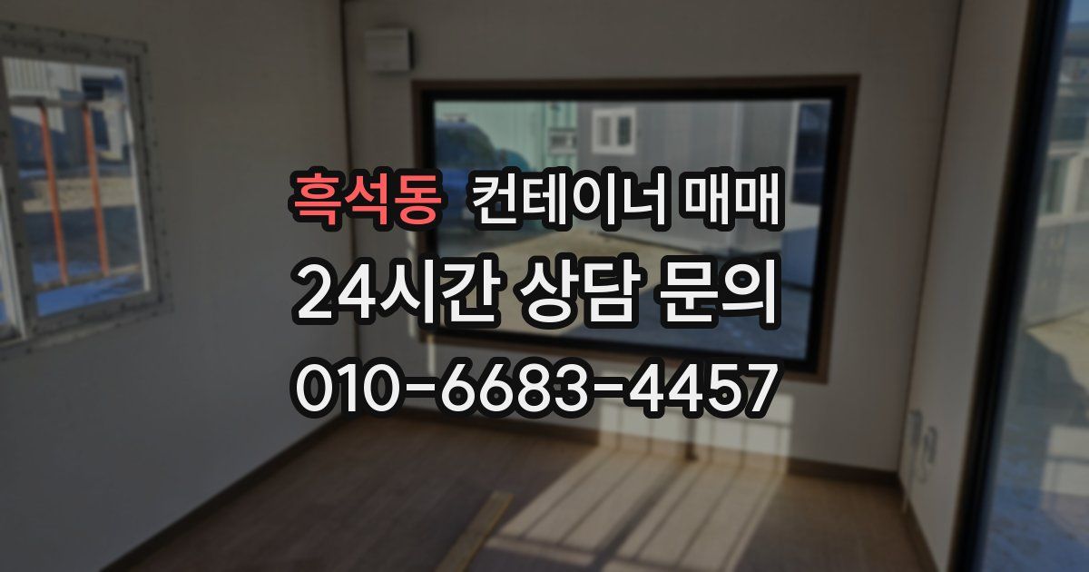 흑석동 컨테이너 매매