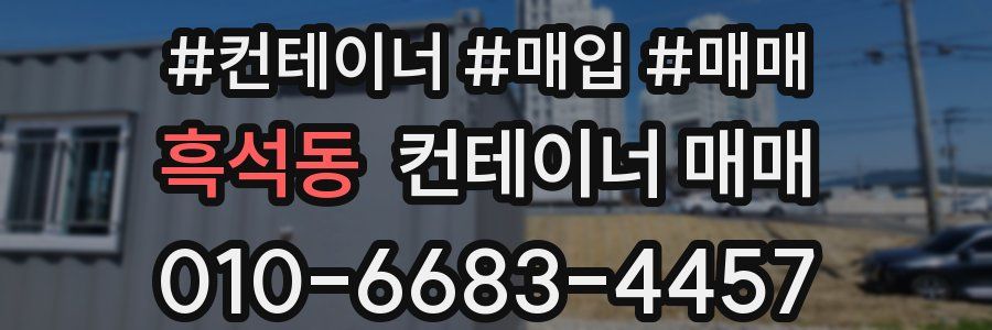 흑석동 컨테이너 매매