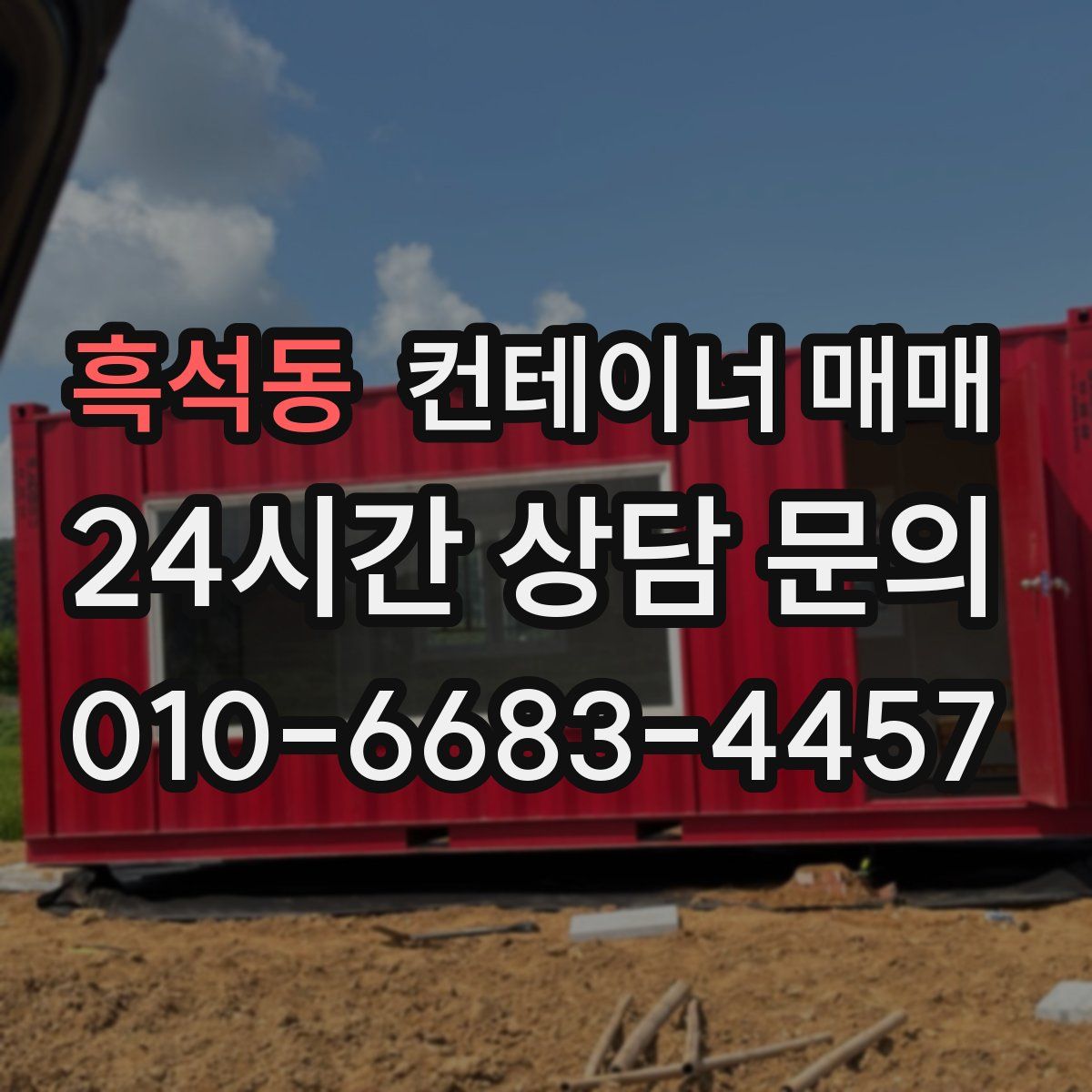 흑석동 컨테이너 매매