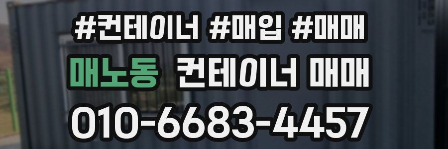 매노동 컨테이너 매매
