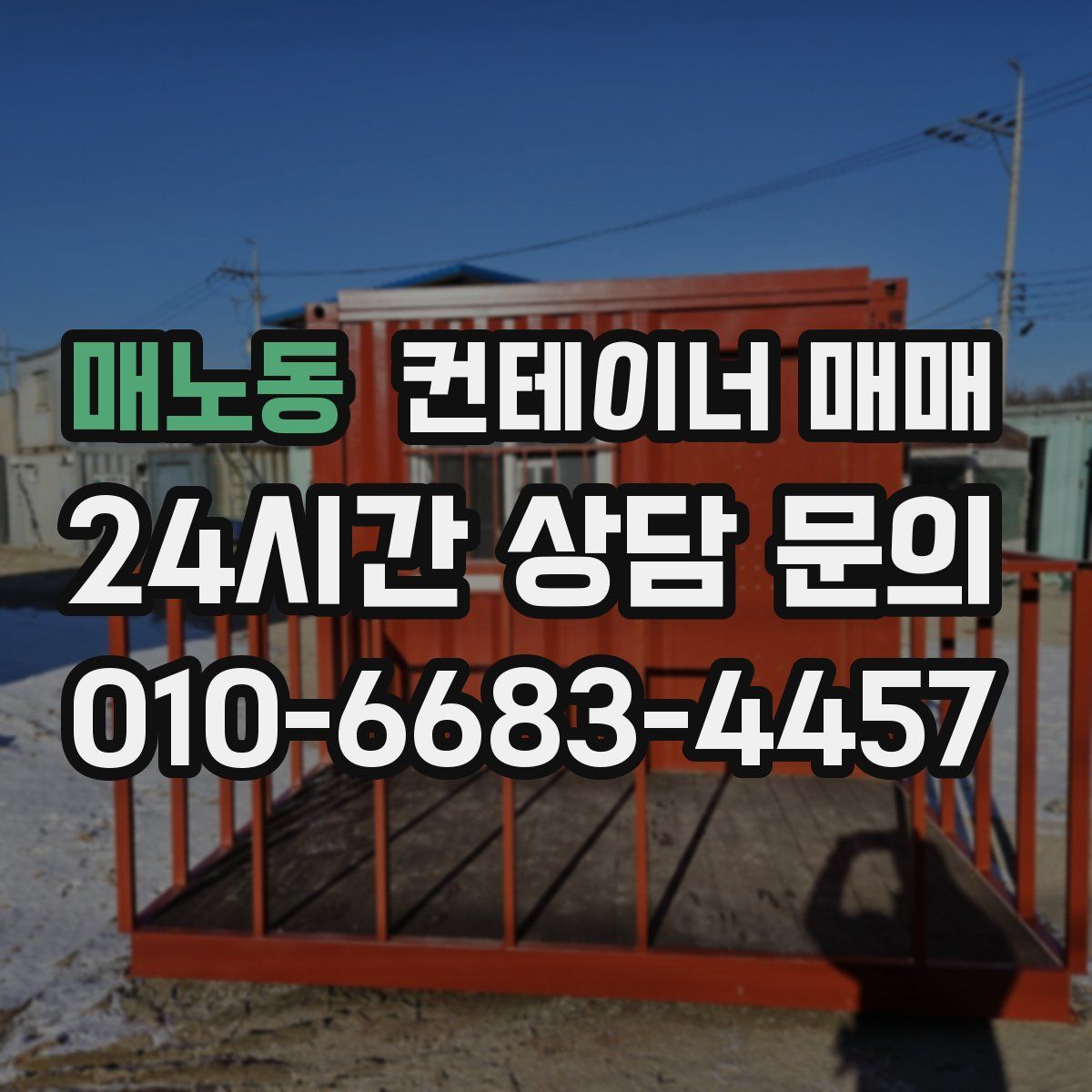매노동 컨테이너 매매