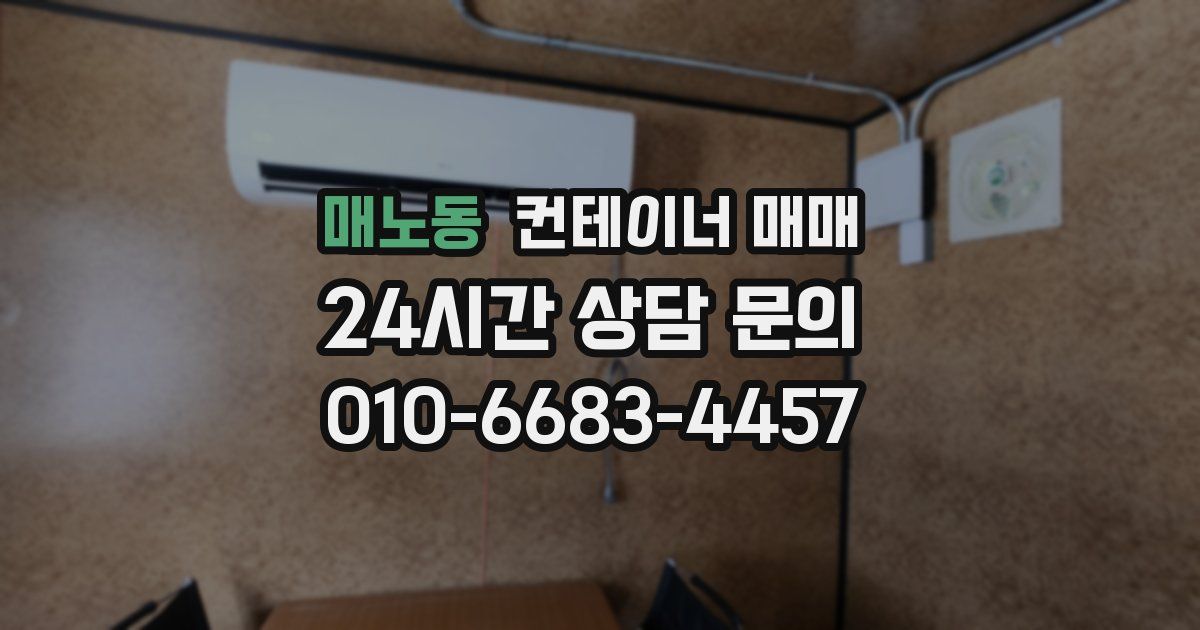 매노동 컨테이너 매매