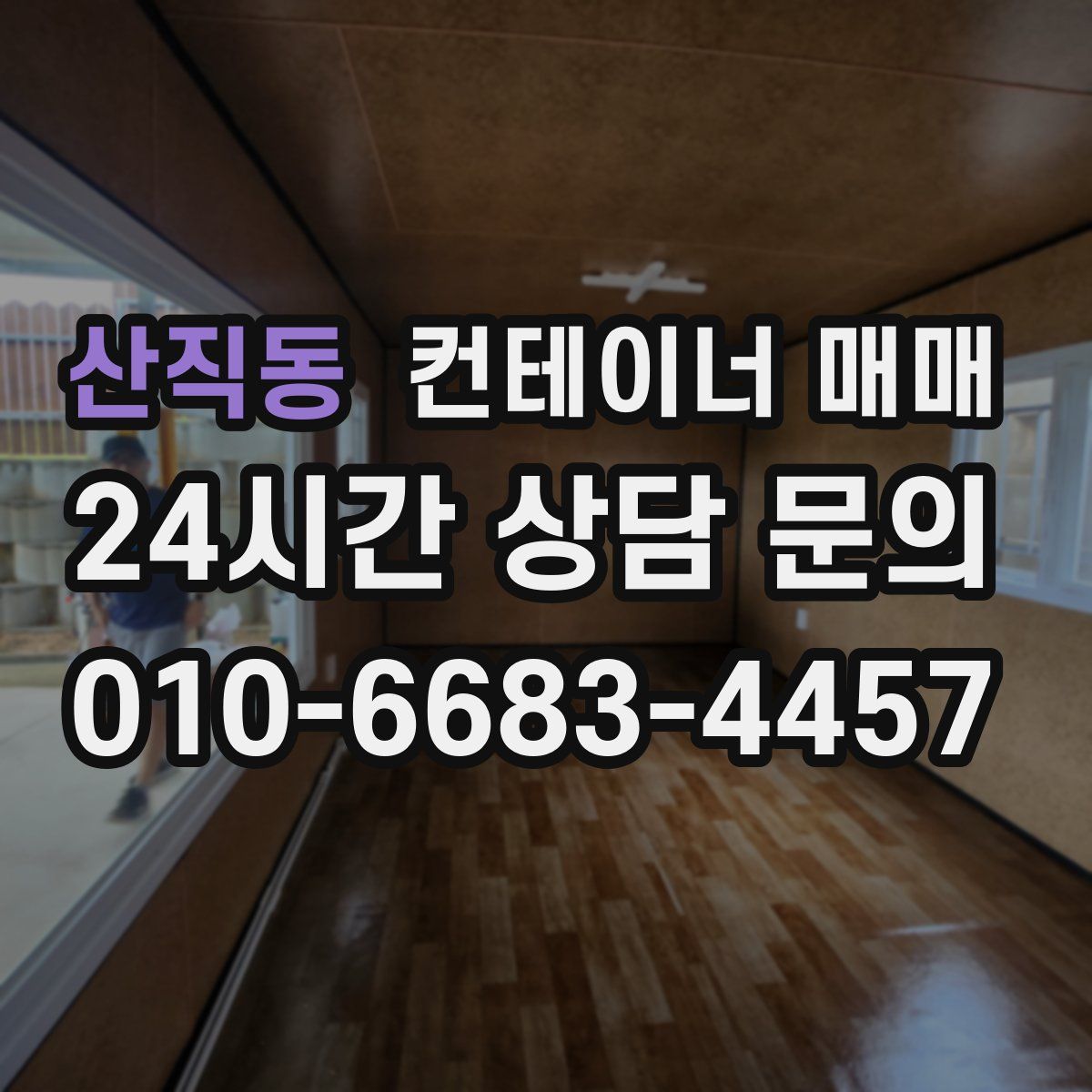 산직동 컨테이너 매매