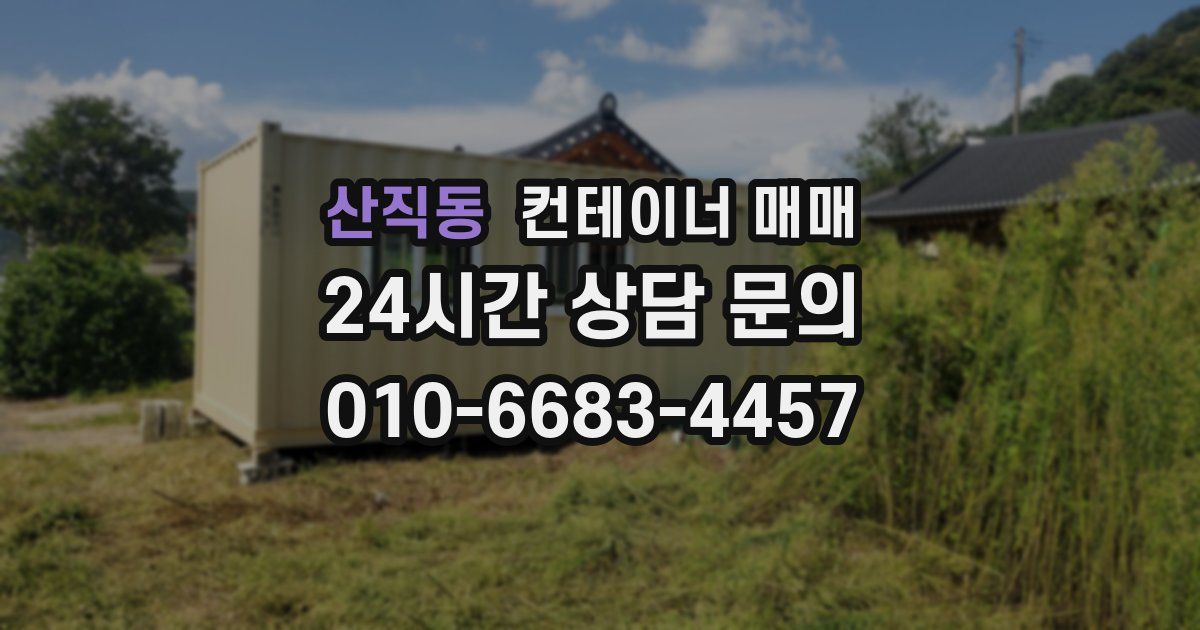 산직동 컨테이너 매매