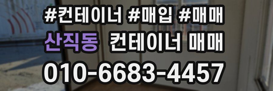 산직동 컨테이너 매매