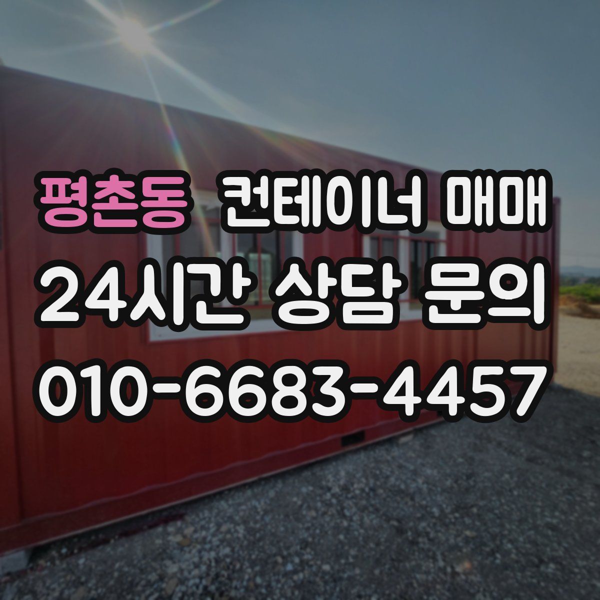 평촌동 컨테이너 매매