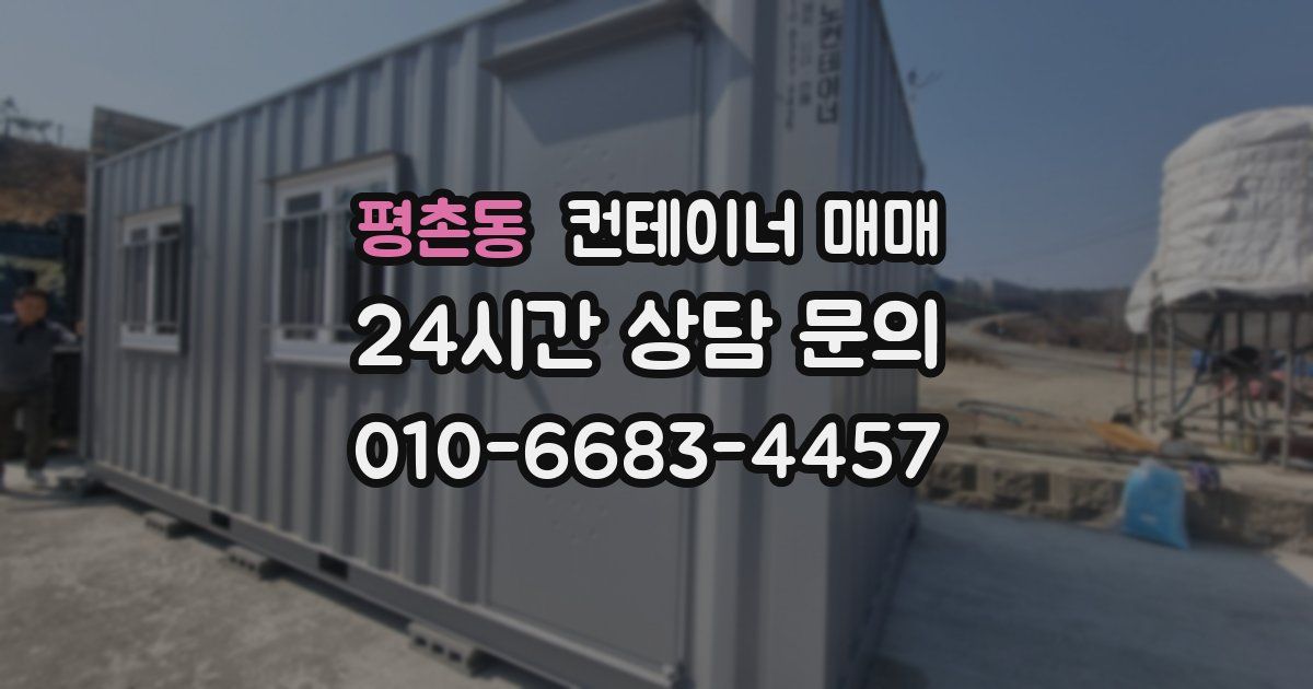 평촌동 컨테이너 매매